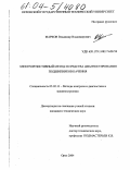 Марков, Владимир Владимирович. Электрорезистивный метод и средства диагностирования подшипников качения: дис. кандидат технических наук: 05.02.11 - Методы контроля и диагностика в машиностроении. Орел. 2004. 234 с.