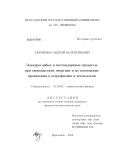 Сергиенко, Андрей Валентинович. Электрослабые и нестандартные процессы при сверхвысоких энергиях и их возможные проявления в астрофизике и космологии: дис. кандидат наук: 01.04.02 - Теоретическая физика. Ярславль. 2013. 106 с.