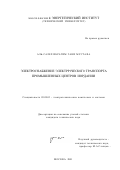 Аль-Салех Ибрагим Гани Мустафа. Электроснабжение электрического транспорта промышленных центров Иордании: дис. кандидат технических наук: 05.09.03 - Электротехнические комплексы и системы. Москва. 2001. 239 с.