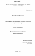 Руднев, Александр Викторович. Электросорбция и нуклеация меди на платиновых электродах в присутствии ацетонитрила: дис. кандидат химических наук: 02.00.05 - Электрохимия. Москва. 2007. 198 с.