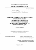 Бескаравайный, Петр Михайлович. Электростатическая карта генома бактериофага Т7. Сравнительный анализ электростатических и функциональных свойств промоторов Т7 ДНК: дис. кандидат биологических наук: 03.00.02 - Биофизика. Пущино. 2009. 126 с.