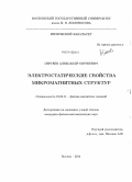 Сергеев, Александр Сергеевич. Электростатические свойства микромагнитных структур: дис. кандидат наук: 01.04.11 - Физика магнитных явлений. Москва. 2014. 143 с.