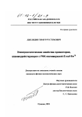 Джелядин, Тимур Рустемович. Электростатические свойства промоторов, взаимодействующих с РНК-полимеразой Е. coli Eo70: дис. кандидат физико-математических наук: 03.00.02 - Биофизика. Пущино. 2001. 69 с.