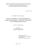 Кунафина Татьяна Викторовна. Электростимуляция как альтернативный способ физическим тренировкам у пациентов с хронической обструктивной болезнью легких: дис. кандидат наук: 14.01.25 - Пульмонология. ФГБОУ ВО «Российский национальный исследовательский медицинский университет имени Н.И. Пирогова» Министерства здравоохранения Российской Федерации. 2019. 93 с.