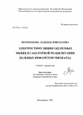 Верхошапова, Надежда Николаевна. Электростимуляция скелетных мышц в санаторной реабилитации больных инфарктом миокарда: дис. кандидат медицинских наук: 14.00.06 - Кардиология. Новосибирск. 2004. 133 с.