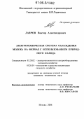 Лавров, Виктор Александрович. Электротехническая система охлаждения молока на фермах с использованием природного холода: дис. кандидат технических наук: 05.20.02 - Электротехнологии и электрооборудование в сельском хозяйстве. Москва. 2006. 218 с.