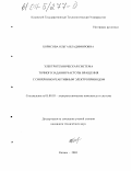 Борисова, Ольга Владимировна. Электротехническая система точного задания частоты вращения с синхронно-реактивным электроприводом: дис. кандидат технических наук: 05.09.03 - Электротехнические комплексы и системы. Казань. 2003. 135 с.