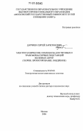 Дарчиев, Сергей Харитонович. Электротехнические комплексы для тяговых и трансформаторных подстанций железных дорог: теория. Проектирование. Внедрение: дис. доктор технических наук: 05.09.03 - Электротехнические комплексы и системы. Москва. 2006. 477 с.