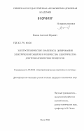 Власов, Анатолий Юрьевич. Электротехнические комплексы дозирования электрической энергии и количества электричества для технологических процессов: дис. кандидат технических наук: 05.09.03 - Электротехнические комплексы и системы. Омск. 2006. 194 с.