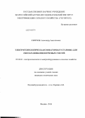 Смирнов, Александр Анатольевич. Электротехнологическая озонаторная установка для обеззараживания кормовых смесей: дис. кандидат наук: 05.20.02 - Электротехнологии и электрооборудование в сельском хозяйстве. Москва. 2014. 146 с.