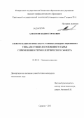 Алексеев, Вадим Сергеевич. Электротехнологическая установка конденсационного типа для сушки лесосеменного сырья с применением термоэлектрического эффекта: дис. кандидат наук: 05.09.10 - Электротехнология. Саратов. 2013. 140 с.