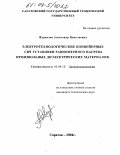 Журавлев, Александр Николаевич. Электротехнологические конвейерные СВЧ установки равномерного нагрева произвольных диэлектрических материалов: дис. кандидат технических наук: 05.09.10 - Электротехнология. Саратов. 2004. 235 с.