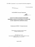 Калганова, Светлана Геннадьевна. Электротехнология нетепловой модификации полимерных материалов в СВЧ электромагнитном поле: дис. доктор технических наук: 05.09.10 - Электротехнология. Саратов. 2009. 356 с.