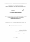 Коломиец, Андрей Валерьевич. Электротермомеханическая модель деформирования и разрушения материалов с начальной микроповрежденностью: дис. кандидат физико-математических наук: 01.02.04 - Механика деформируемого твердого тела. Москва. 2013. 109 с.