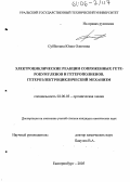 Субботина, Юлия Олеговна. Электроциклические реакции сопряженных гетерокумуленов и гетерополиенов. Гетероэлектроциклический механизм: дис. кандидат химических наук: 02.00.03 - Органическая химия. Екатеринбург. 2005. 183 с.