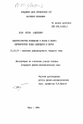 Лоза, Игорь Андреевич. Электроупругие колебания и волны в пьезокерамических полых цилиндрах и шарах: дис. кандидат физико-математических наук: 01.02.04 - Механика деформируемого твердого тела. Киев. 1984. 113 с.