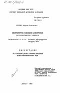 Олейник, Людмила Николаевна. Электроупругое равновесие анизотропных пьезоэлектрических элементов: дис. кандидат физико-математических наук: 01.02.04 - Механика деформируемого твердого тела. Донецк. 1985. 180 с.