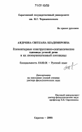 Андреева, Светлана Владимировна. Элементарные конструктивно-синтаксические единицы устной речи и их коммуникативный потенциал: дис. доктор филологических наук: 10.02.01 - Русский язык. Саратов. 2005. 347 с.