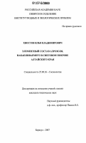 Хвостов, Илья Владимирович. Элементный состав аэрозоля, накапливаемого в снеговом покрове Алтайского края: дис. кандидат технических наук: 25.00.36 - Геоэкология. Барнаул. 2007. 109 с.