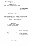 Прокофьева, Тамара Ивановна. Элементоорганические эфиры 3,6-ди-трет.бутилпирокатехина и таутомерные превращения их стабильных радикалов: дис. кандидат химических наук: 02.00.03 - Органическая химия. Москва. 1984. 184 с.