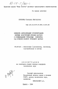 Сорокина, Светлана Викторовна. Элементы автоматизации проектирования несущих конструкций кузовов вагонов с оптимизацией стержневых элементов (на примере крытого грузового вагона): дис. кандидат технических наук: 05.05.01 - Локомотивы (электровозы, тепловозы, газотурбовозы) и вагоны. Брянск. 1984. 137 с.