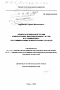 Муравьев, Сергей Васильевич. Элементы формальной теории измерительных информационных систем и ее применение к программированию измерительных процедур: дис. доктор технических наук: 05.11.05 - Приборы и методы измерения электрических и магнитных величин. Томск. 1998. 304 с.