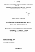 Шишкина, Анна Федоровна. Элементы и устройства повышения устойчивости электроакустических систем: развитие теории, исследования и разработка: дис. кандидат технических наук: 05.13.05 - Элементы и устройства вычислительной техники и систем управления. Стерлитамак. 2011. 159 с.