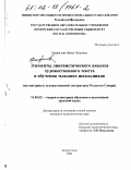 Панфилова, Ирина Петровна. Элементы лингвистического анализа художественного текста в обучении младших школьников: На материале художественной литературы Русского Севера: дис. кандидат педагогических наук: 13.00.02 - Теория и методика обучения и воспитания (по областям и уровням образования). Архангельск. 2002. 187 с.