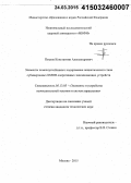 Петров, Константин Александрович. Элементы помехоустойчивого кодирования нециклического типа субмикронных КМОП оперативных запоминающих устройств: дис. кандидат наук: 05.13.05 - Элементы и устройства вычислительной техники и систем управления. Москва. 2015. 103 с.