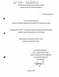 Гудков, Эдуард Сергеевич. Элементы публично-правового регулирования в гражданском праве: дис. кандидат юридических наук: 12.00.03 - Гражданское право; предпринимательское право; семейное право; международное частное право. Москва. 2005. 201 с.