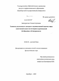 Баймуратова, Ульяна Сергеевна. Элементы религиозного дискурса в художественной картине мира: лексический аспект: на материале произведений И. Шмелева и В. Бахревского: дис. кандидат филологических наук: 10.02.01 - Русский язык. Оренбург. 2009. 226 с.