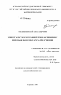 Токарев, Николай Александрович. Элементы ресурсосберегающей технологии борьбы с сорняками на посевах арбуза при орошении: дис. кандидат сельскохозяйственных наук: 06.01.09 - Растениеводство. Астрахань. 2007. 146 с.