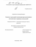 Андронников, Александр Викторович. Элементы структурной оптимизации пространственных металлических стержневых конструкций: дис. кандидат технических наук: 05.23.01 - Строительные конструкции, здания и сооружения. Екатеринбург. 2003. 171 с.