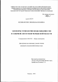 Велижанских, Любовь Васильевна. Элементы технологии возделывания сои в северной лесостепи Тюменской области: дис. кандидат сельскохозяйственных наук: 06.01.01 - Общее земледелие. Тюмень. 2011. 119 с.