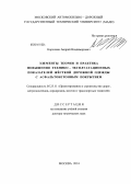 Корочкин, Андрей Владимирович. Элементы теории и практика повышения технико-эксплуатационных показателей жёсткой дорожной одежды с асфальтобетонным покрытием: дис. кандидат наук: 05.23.11 - Проектирование и строительство дорог, метрополитенов, аэродромов, мостов и транспортных тоннелей. Москва. 2014. 386 с.