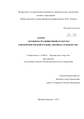 Дай Юй. Элементы традиционной культуры в Новой китайской музыке "периода открытости": дис. кандидат наук: 17.00.02 - Музыкальное искусство. ФГБОУ ВО «Нижегородская государственная консерватория им. М.И. Глинки». 2017. 238 с.