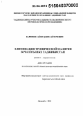 Каримов, Сайфуддин Сайточович. Элиминация тропической малярии в Республике Таджикистан: дис. кандидат наук: 03.02.11 - Паразитология. Москва. 2015. 200 с.