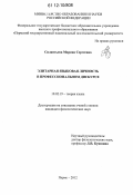 Силантьева, Марина Сергеевна. Элитарная языковая личность в профессиональном дискурсе: дис. кандидат наук: 10.02.19 - Теория языка. Пермь. 2012. 291 с.