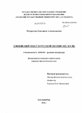 Четвертных, Екатерина Александровна. Элизийский текст в русской поэзии XIX - XX вв.: дис. кандидат филологических наук: 10.01.01 - Русская литература. Екатеринбург. 2010. 210 с.