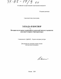 Савостина, Елена Анатольевна. Эллада и Боспор: Историко-культурные взаимосвязи и греческий импульс в развитии пластики Северного Причерноморья: дис. доктор искусствоведения: 24.00.01 - Теория и история культуры. Москва. 2004. 542 с.