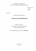 Грицик, Екатерина Васильевна. Эллинистический Мирмекий: дис. кандидат наук: 07.00.06 - Археология. Санкт-Петербург. 2013. 270 с.