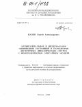 Назин, Сергей Александрович. Эллипсоидальное и интервальное оценивание состояний и параметров дискретных динамических систем с неопределенным описанием модели: дис. кандидат физико-математических наук: 05.13.01 - Системный анализ, управление и обработка информации (по отраслям). Москва. 2004. 118 с.