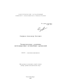 Смирнов, Александр Олегович. Эллиптические солитоны интегрируемых нелинейных уравнений: дис. доктор физико-математических наук: 01.01.03 - Математическая физика. Санкт-Петербург. 2000. 170 с.