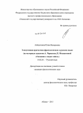 Алёшечкина, Юлия Валерьевна. Элокутивная прагматика фразеологизмов в русском языке: на материале трилогии А. Черкасова, П. Москвитиной "Сказания о людях тайги": дис. кандидат наук: 10.02.01 - Русский язык. Абакан. 2013. 185 с.