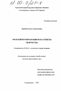 Зарубина, Ольга Анатольевна. Эманация и имманация как аспекты творчества: дис. кандидат философских наук: 09.00.01 - Онтология и теория познания. Екатеринбург. 1999. 160 с.