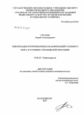 Страхов, Андрей Александрович. Эмболизация артериовенозных мальформаций головного мозга в условиях управляемой гипотонии: дис. кандидат медицинских наук: 14.00.28 - Нейрохирургия. . 0. 143 с.