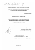 Попова, Елена Алексеевна. Эмбриоинженерные аспекты повышения эффективности технологии получения трансгенных животных: дис. кандидат биологических наук: 03.00.23 - Биотехнология. Боровск. 2000. 107 с.