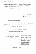 Виэльунска-Войтась, Ориэта. Эмбриология некоторых представителей семейства Onagraceae: дис. кандидат биологических наук: 03.00.05 - Ботаника. Ленинград. 1984. 108 с.