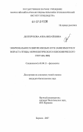 Долгорукова, Анна Михайловна. Эмбриональное развитие мясных кур в зависимости от возраста птицы, морфологического и биохимического состава яиц: дис. кандидат биологических наук: 03.00.13 - Физиология. Боровск. 2007. 140 с.