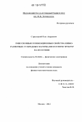 Стрелецкий, Олег Андреевич. Эмиссионные и инжекционные свойства низкоразмерных углеродных материалов и гетероструктур на их основе: дис. кандидат физико-математических наук: 01.04.04 - Физическая электроника. Москва. 2012. 147 с.